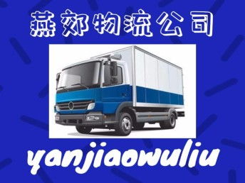 燕郊物流 您在北京及周邊整車貨運、搬家托運與大件運輸?shù)膬?yōu)選伙伴