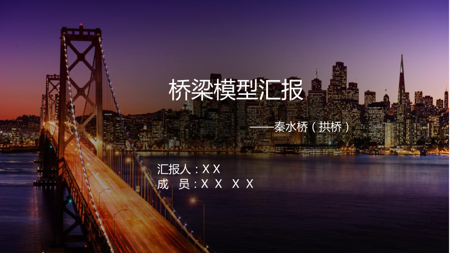 橋梁模型制作匯報(bào)ppt課件